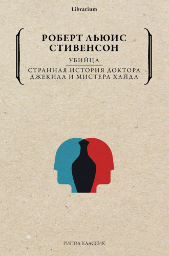 Роберт Льюис Стивенсон, Убийца. Странная история доктора Джекила и мистера Хайда